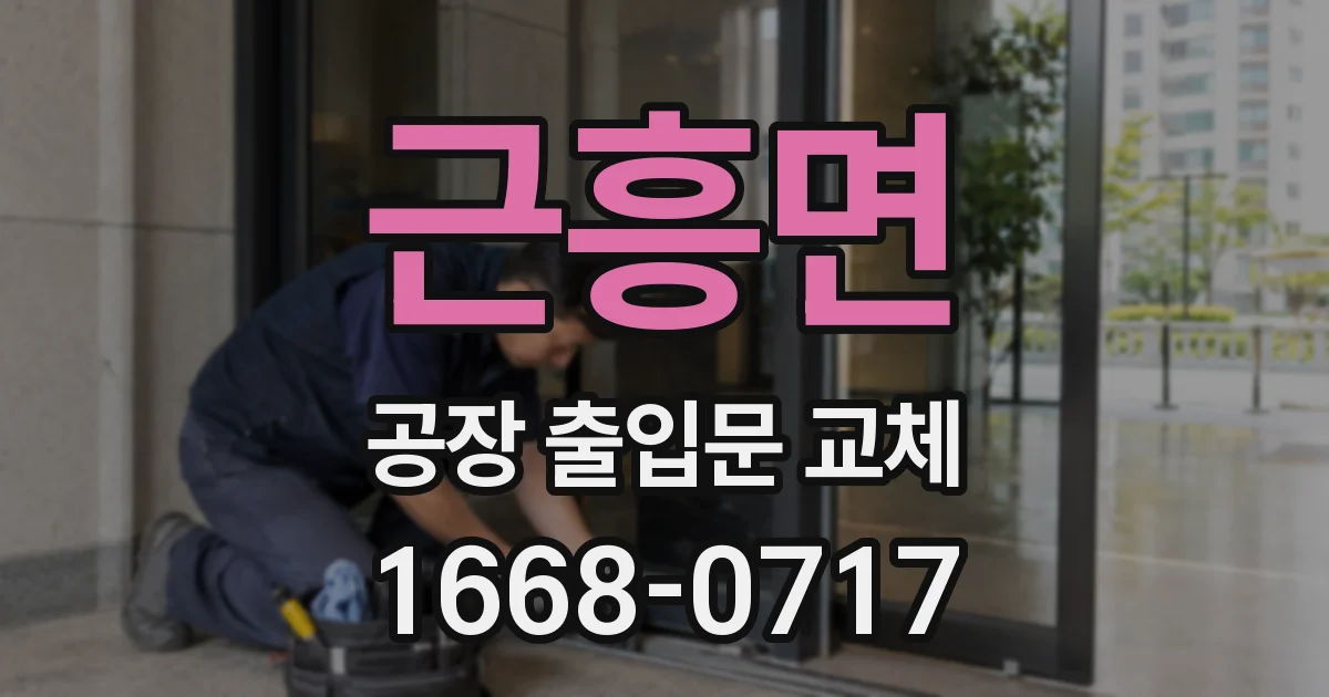 근흥면 공장 출입문 교체