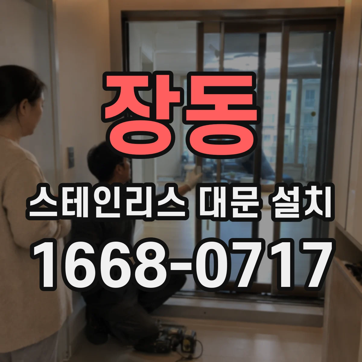 장동 스테인리스 대문 설치