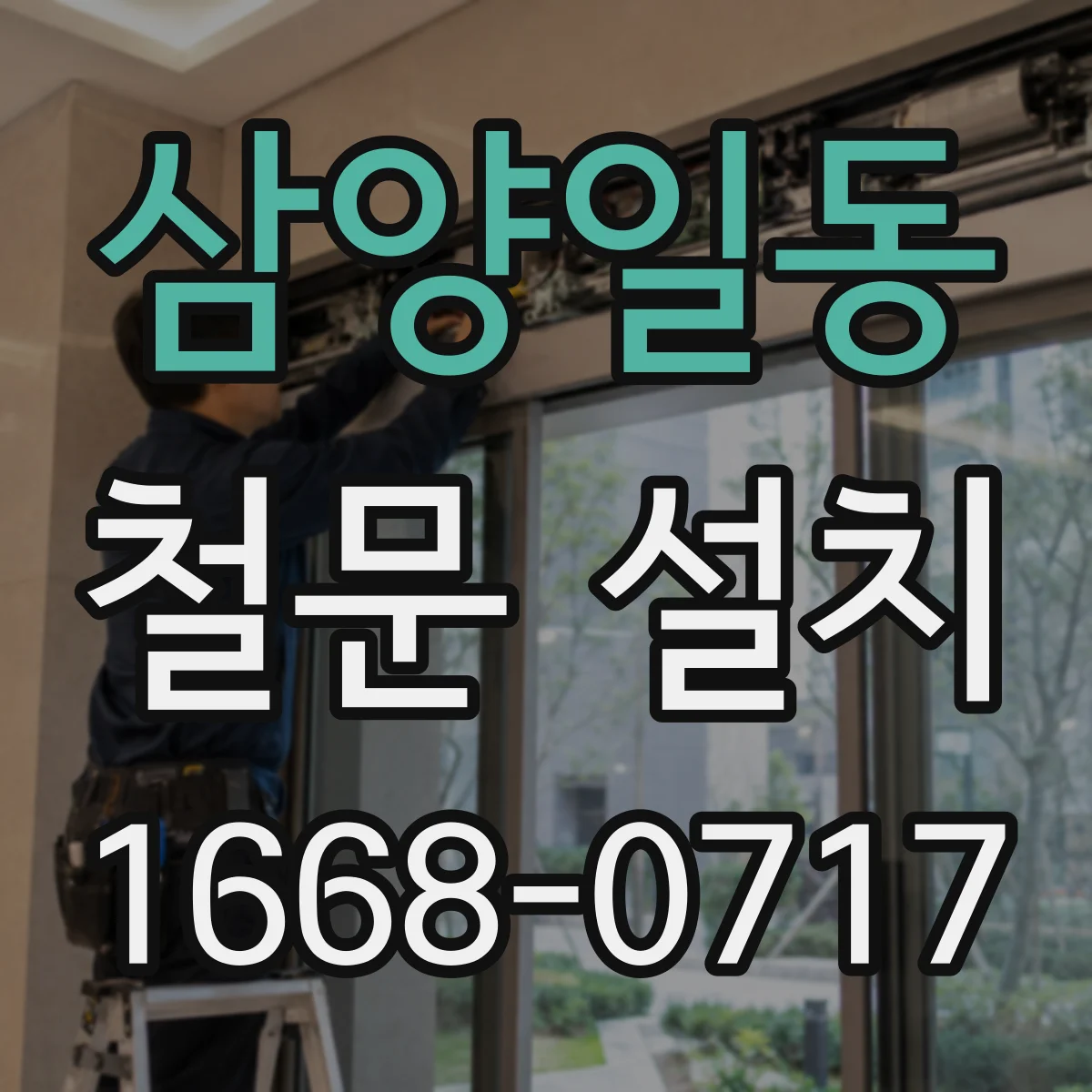 삼양일동 철문 설치
