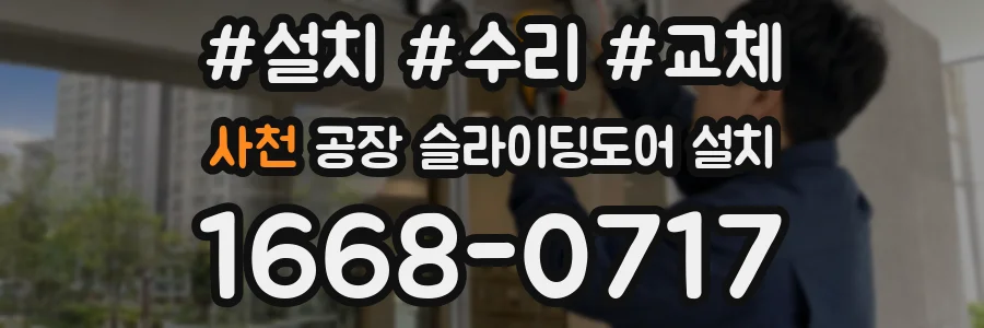 사천 공장 슬라이딩도어 설치