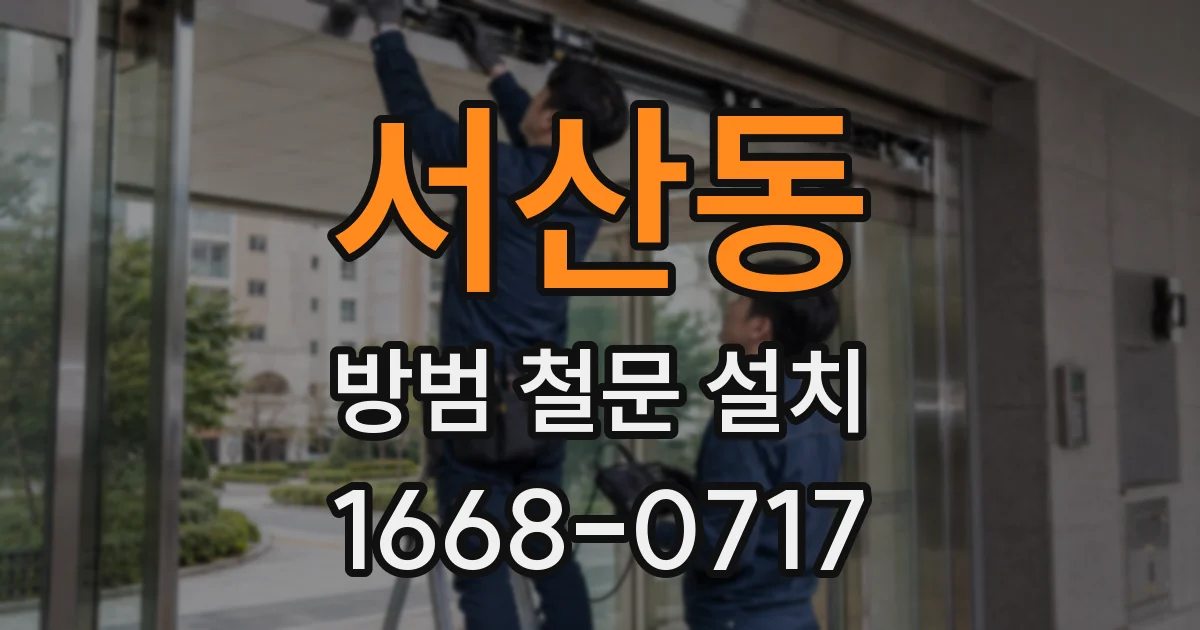 서산동 방범 철문 설치