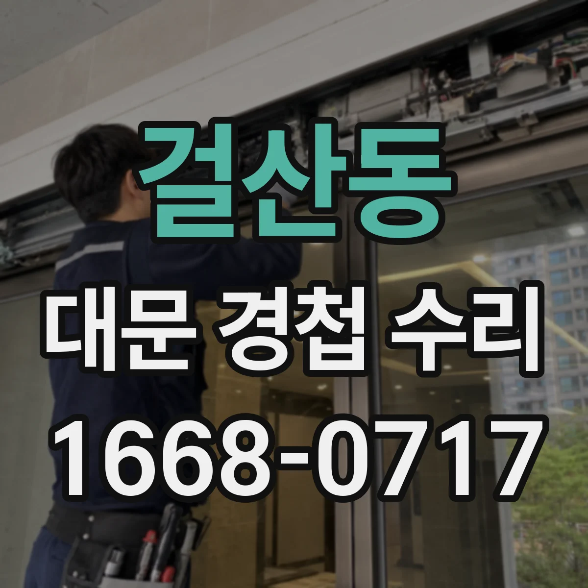 걸산동 대문 경첩 수리