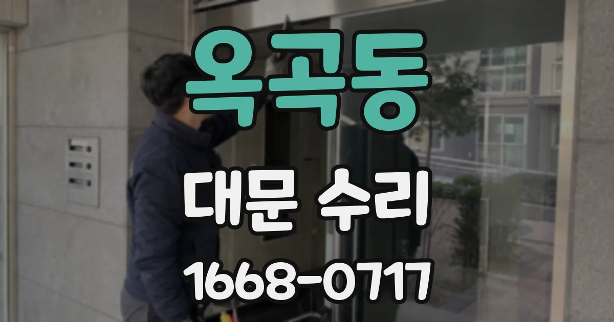 옥곡동 대문 수리