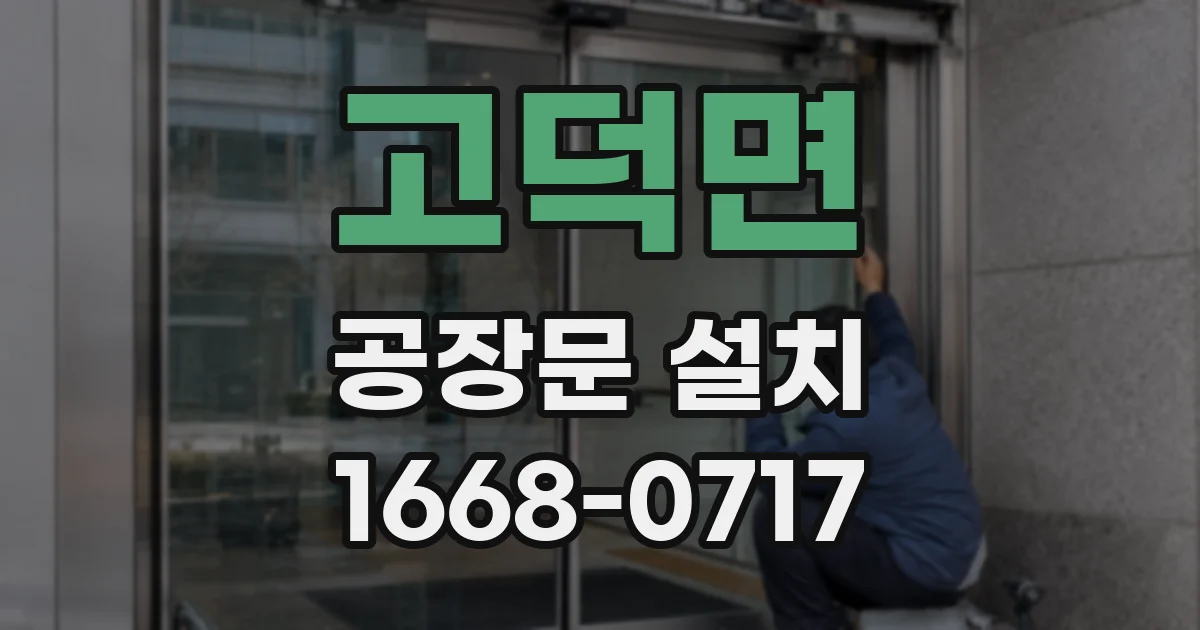 고덕면 공장문 설치