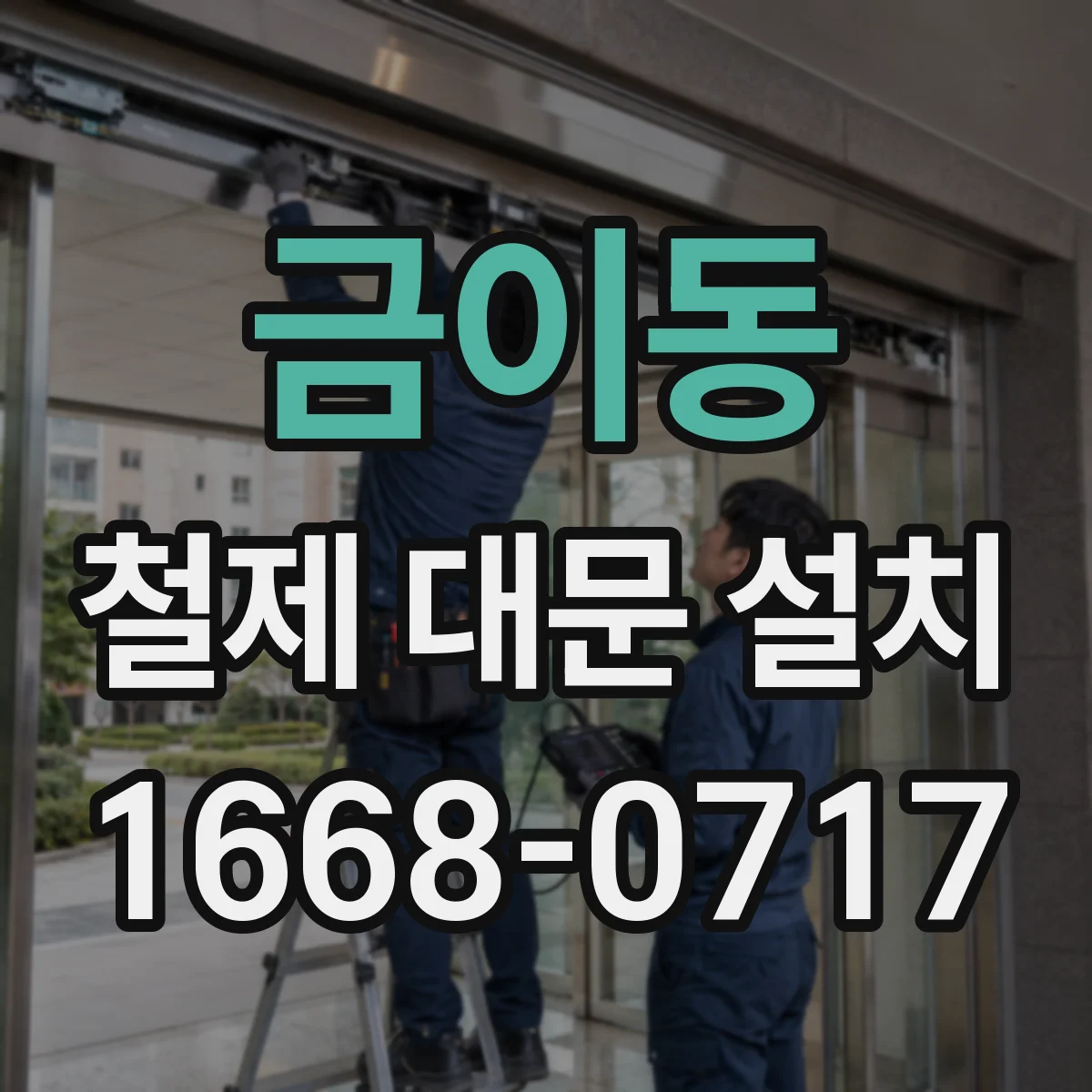 금이동 철제 대문 설치