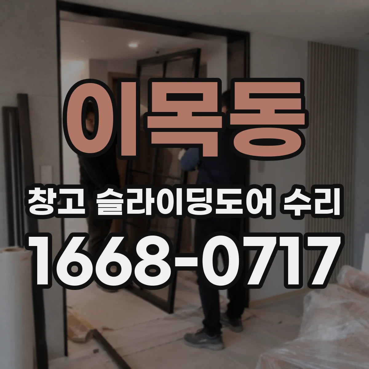 이목동 창고 슬라이딩도어 수리