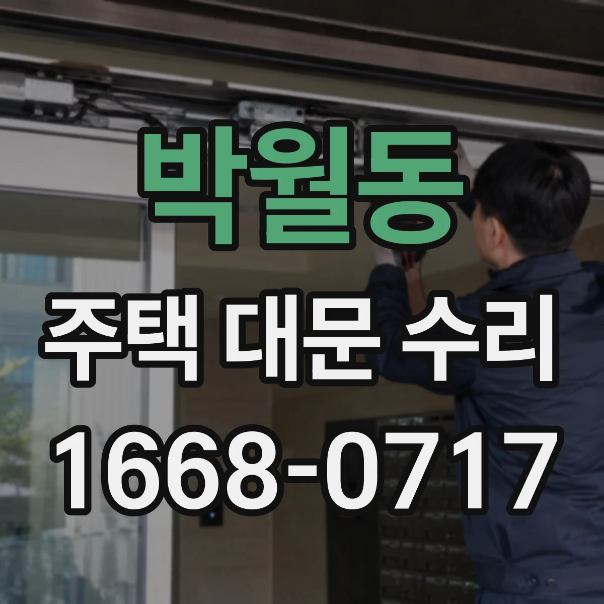 박월동 주택 대문 수리