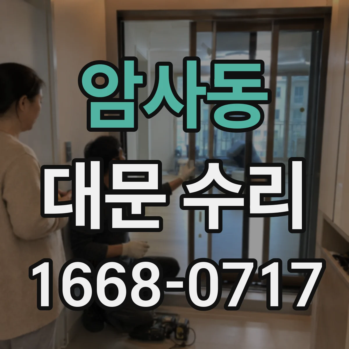 암사동 대문 수리