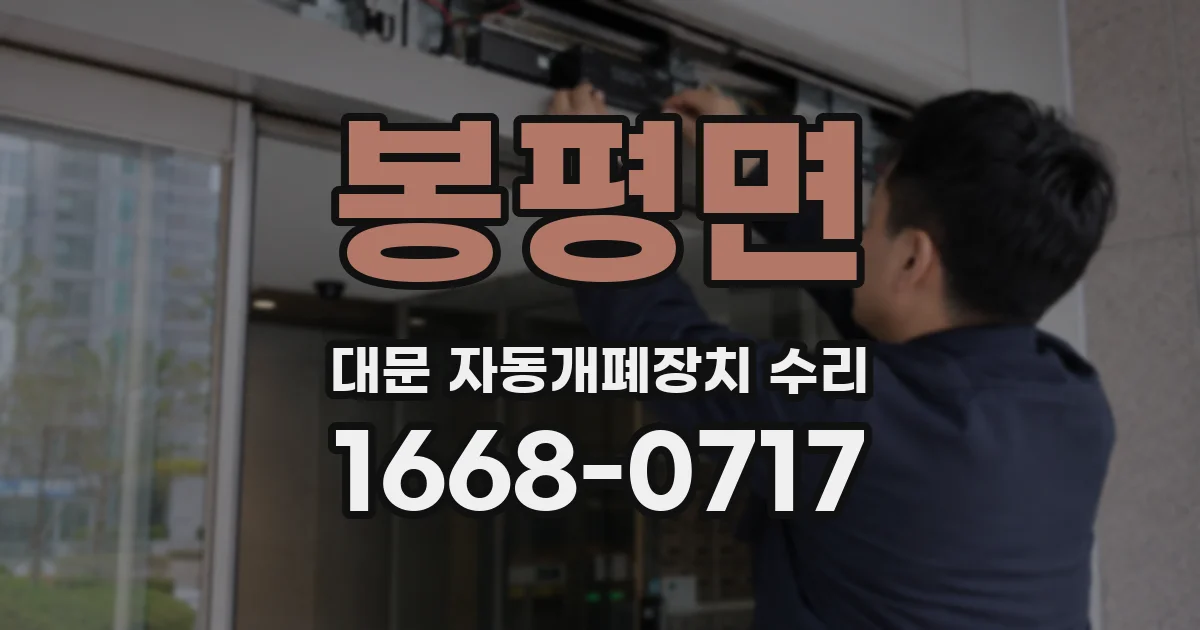 봉평면 대문 자동개폐장치 수리