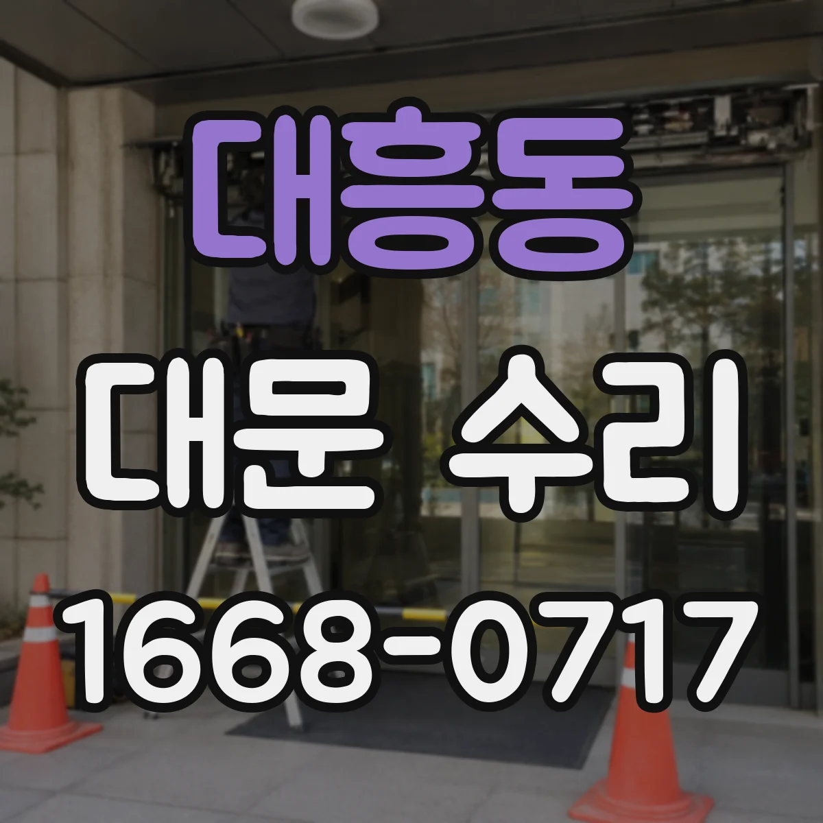 대흥동 대문 수리