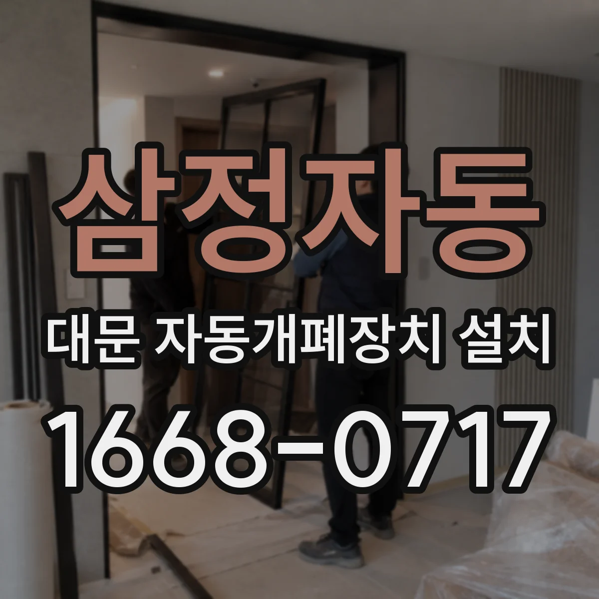 삼정자동 대문 자동개폐장치 설치