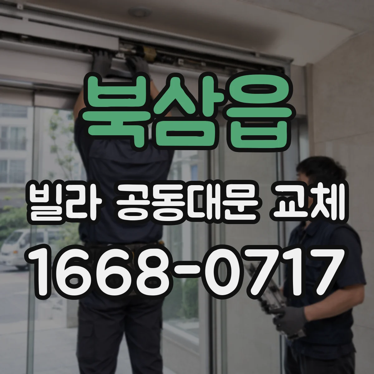 북삼읍 빌라 공동대문 교체