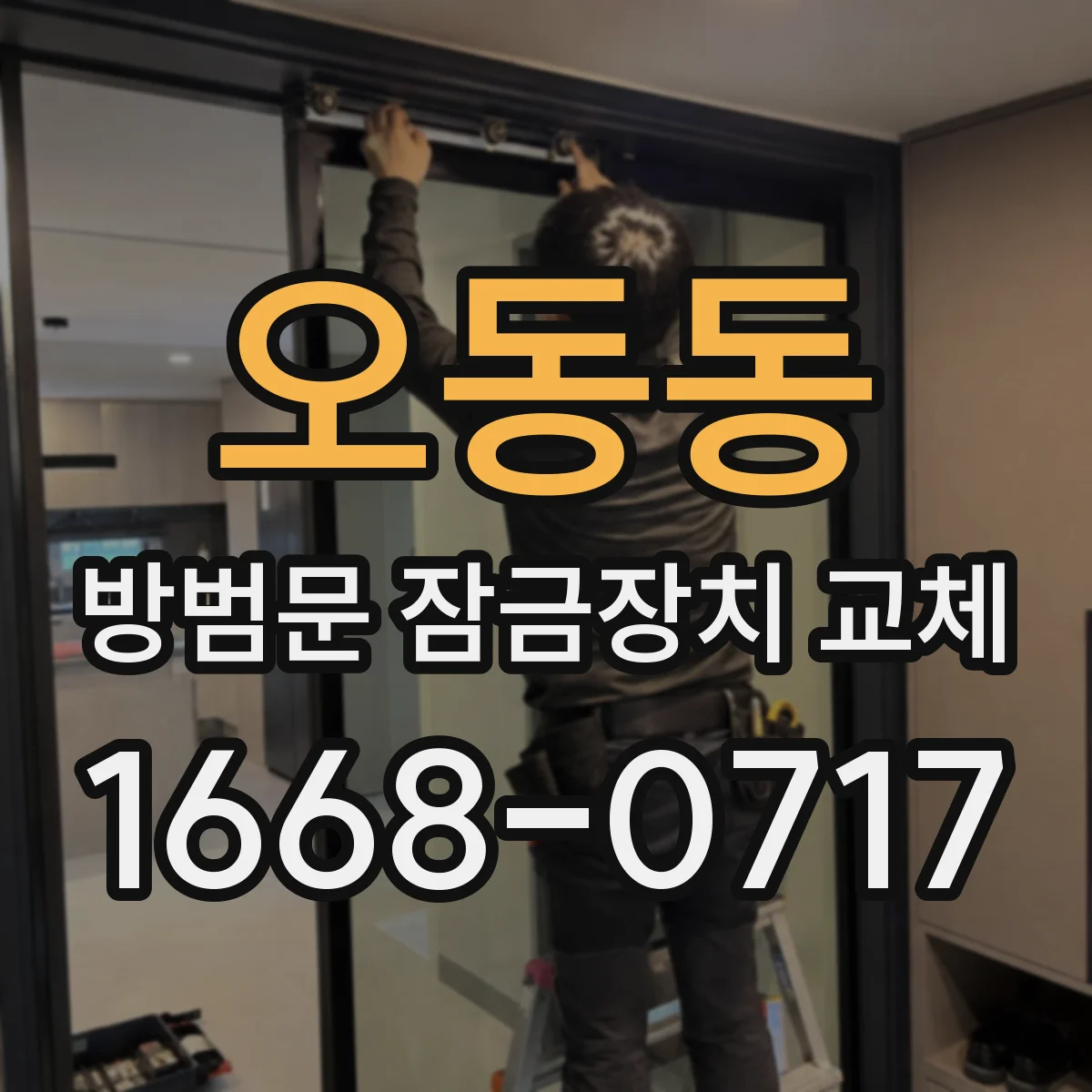 오동동 방범문 잠금장치 교체