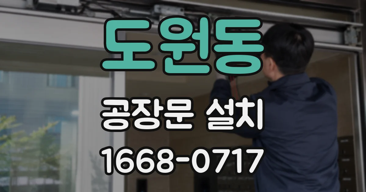 도원동 공장문 설치