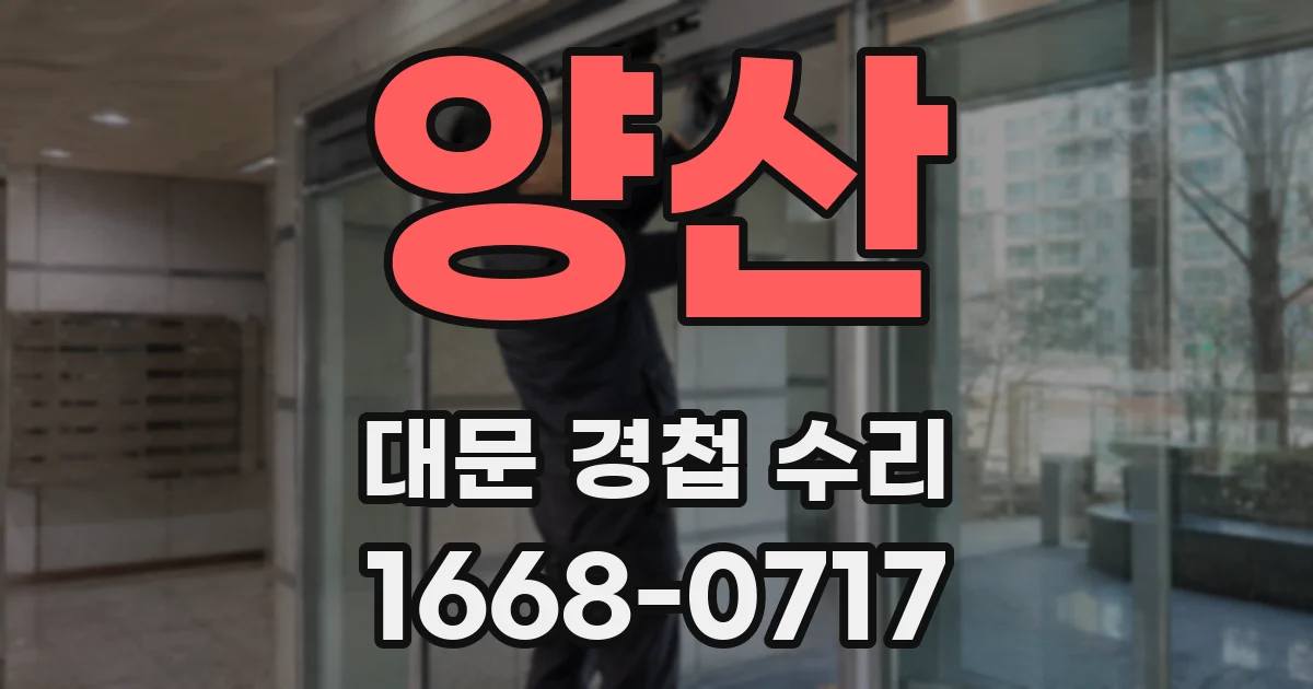 양산 대문 경첩 수리