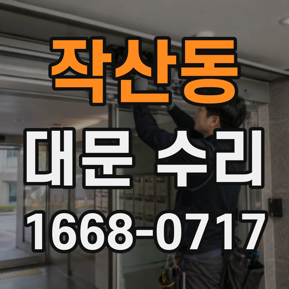 작산동 대문 수리