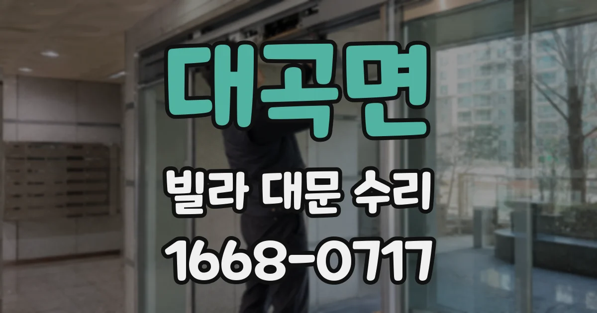 대곡면 빌라 대문 수리
