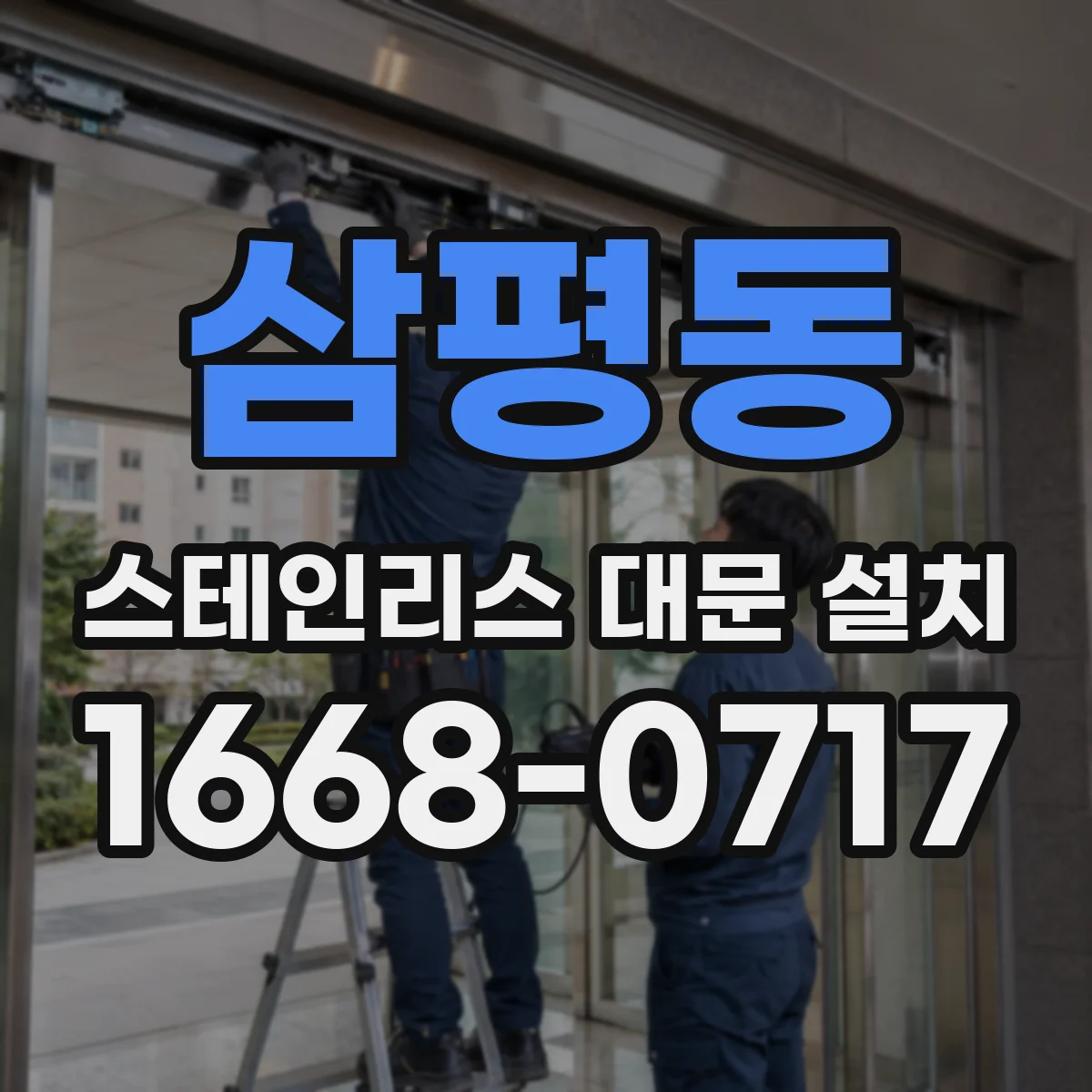 삼평동 스테인리스 대문 설치