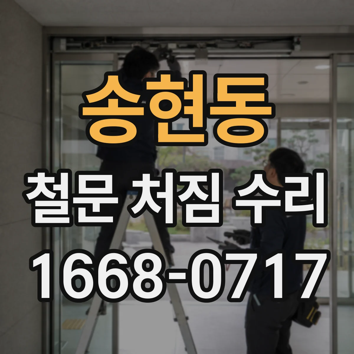 송현동 철문 처짐 수리
