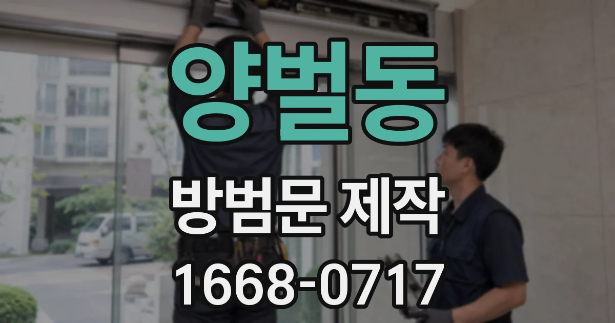 양벌동 방범문 제작