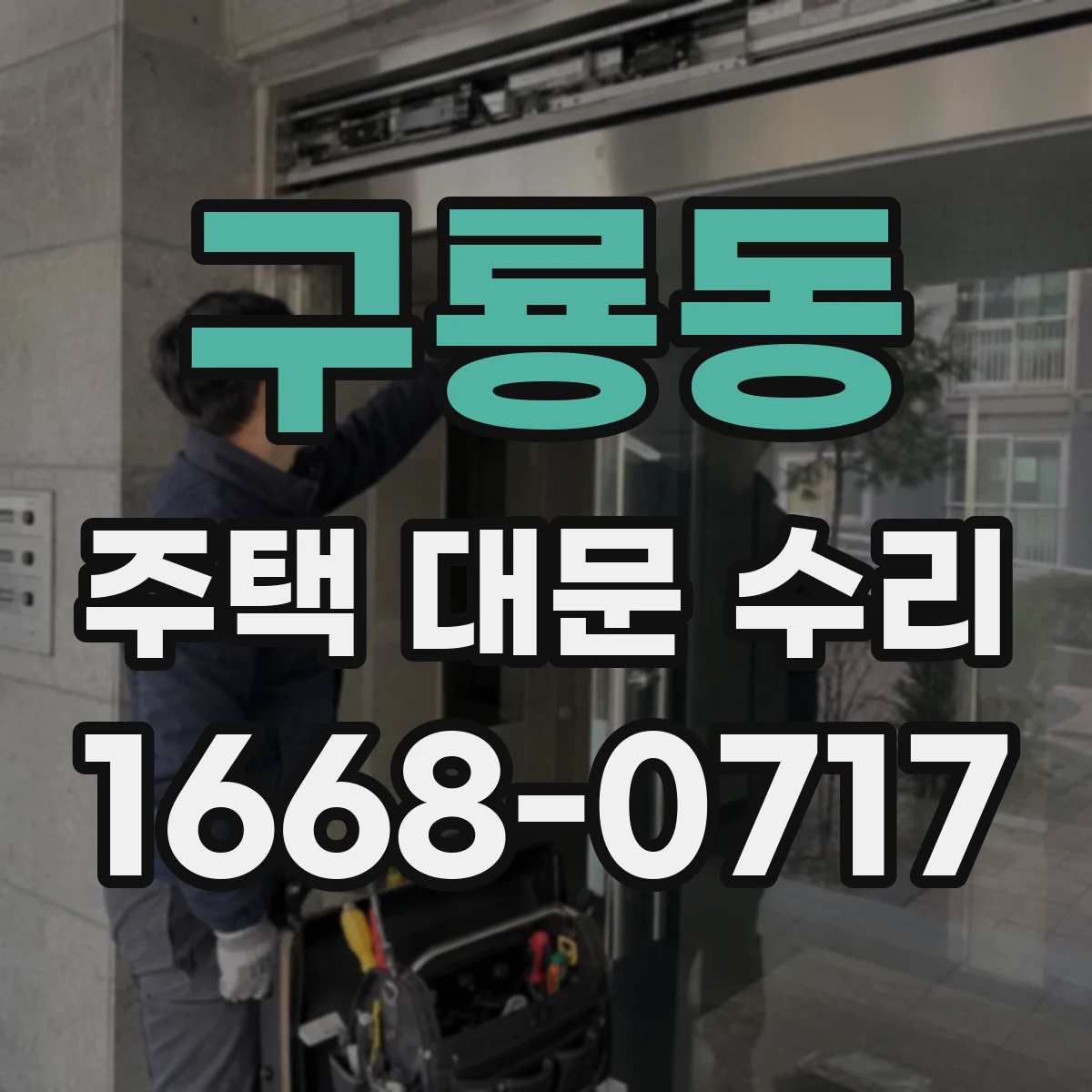 구룡동 주택 대문 수리