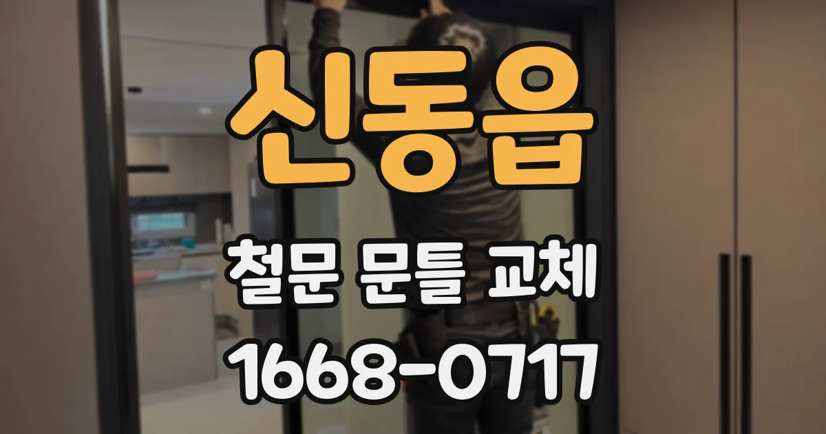 신동읍 철문 문틀 교체