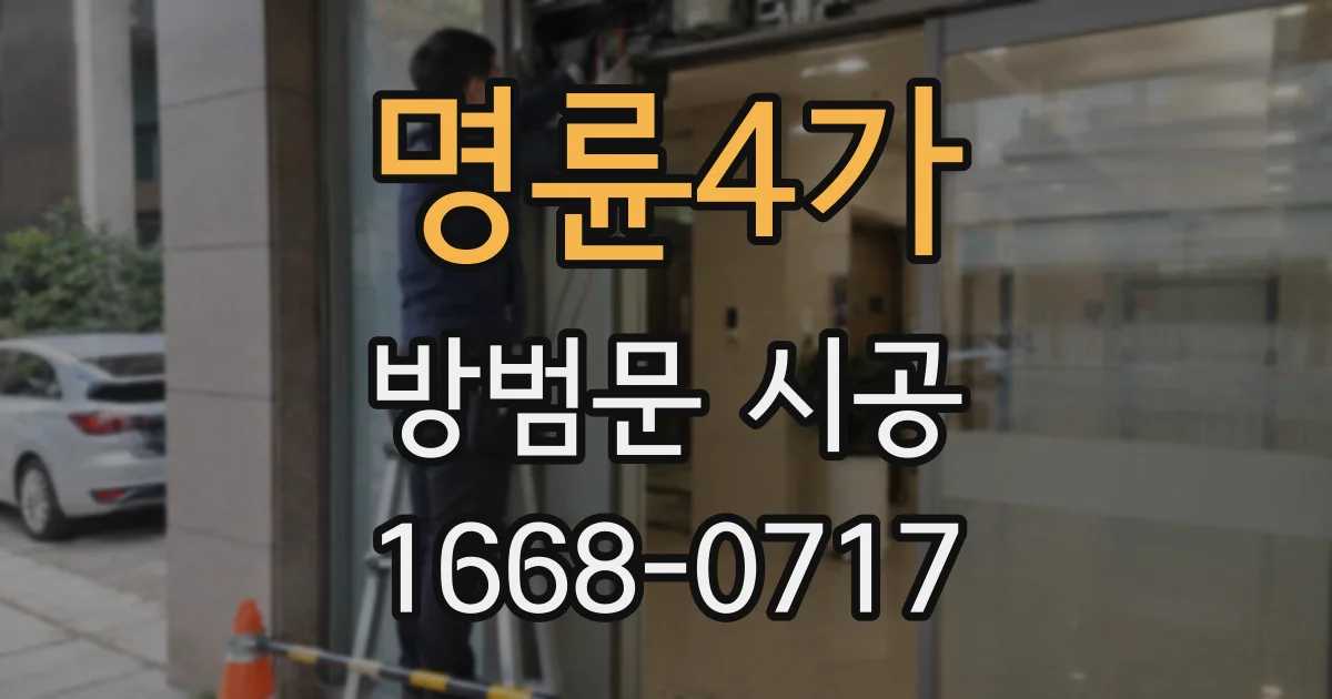 명륜4가 방범문 시공