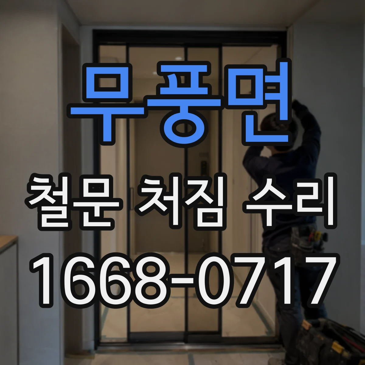 무풍면 철문 처짐 수리