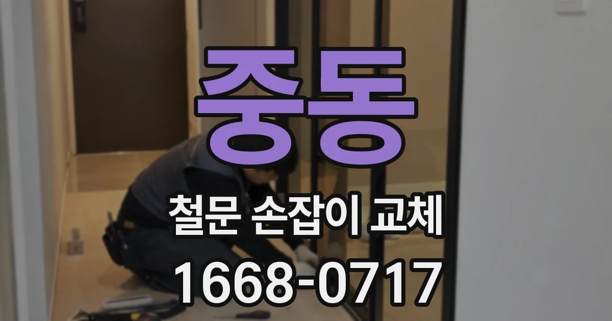 중동 철문 손잡이 교체