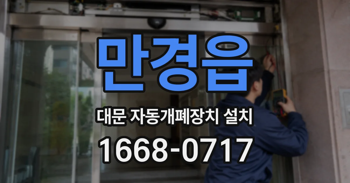 만경읍 대문 자동개폐장치 설치