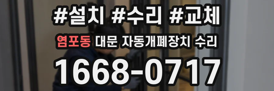 염포동 대문 자동개폐장치 수리
