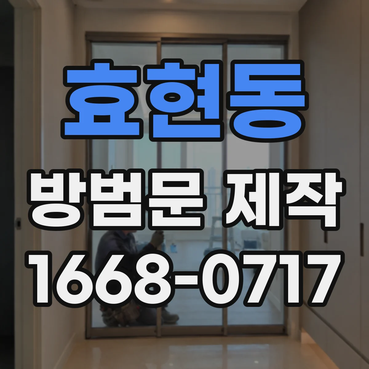 효현동 방범문 제작