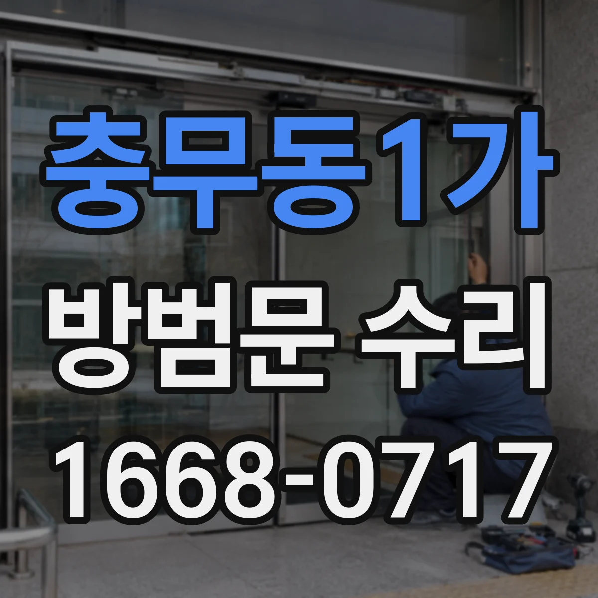 충무동1가 방범문 수리