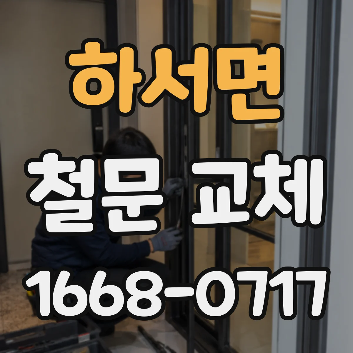 하서면 철문 교체