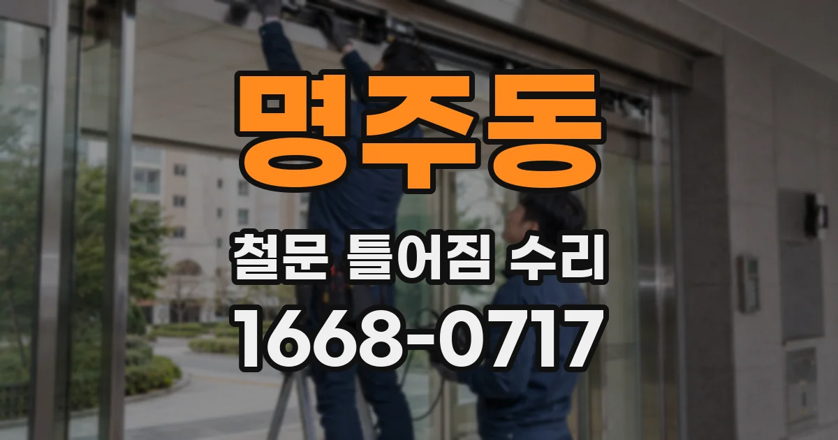 명주동 철문 틀어짐 수리
