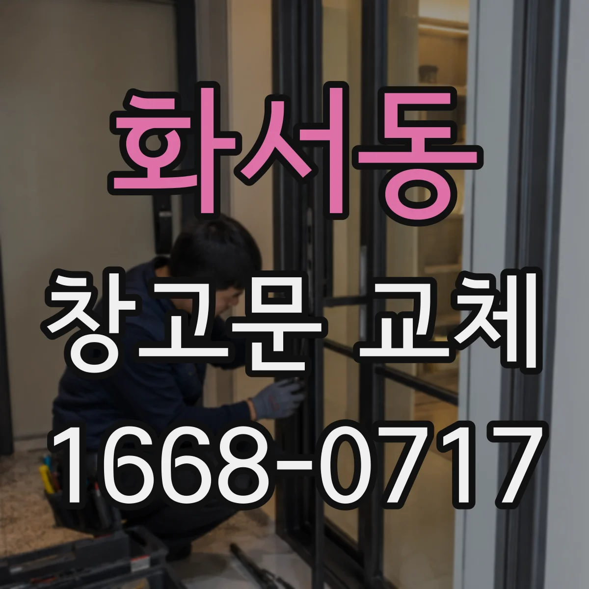 화서동 창고문 교체