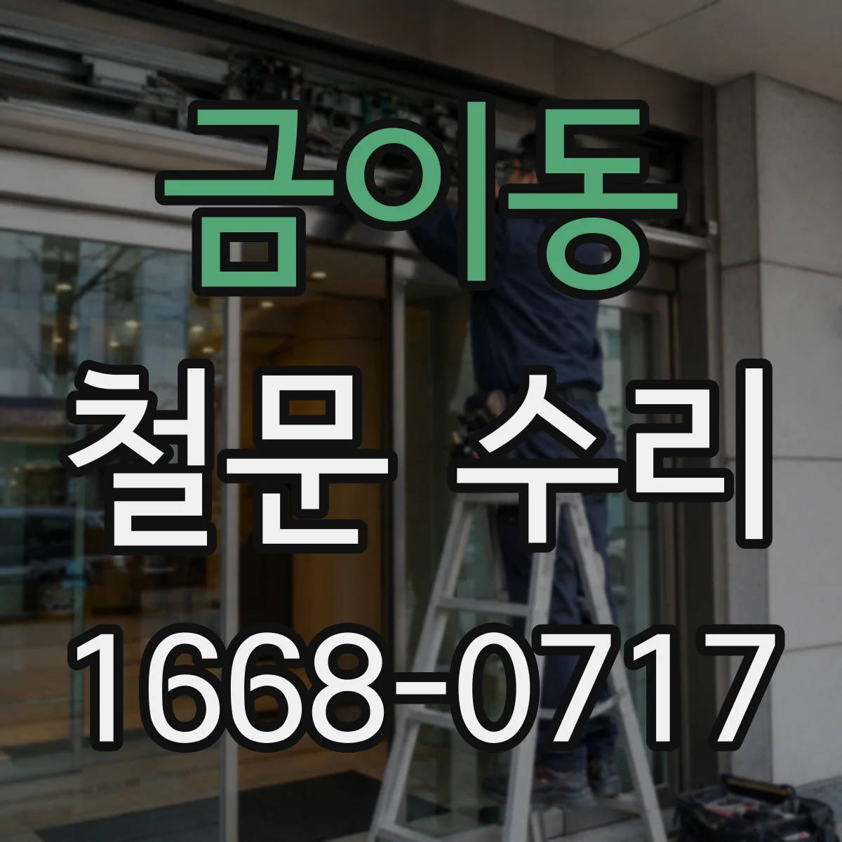 금이동 철문 수리