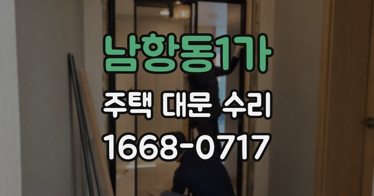 남항동1가 주택 대문 수리