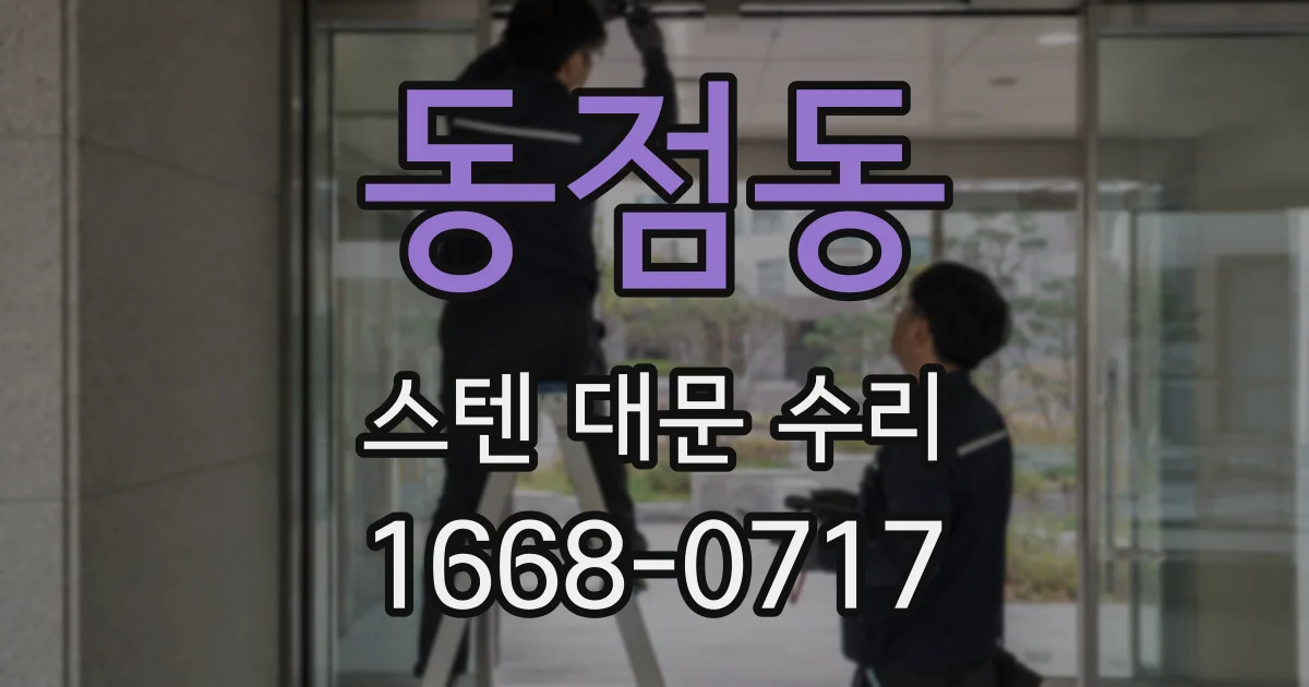 동점동 스텐 대문 수리
