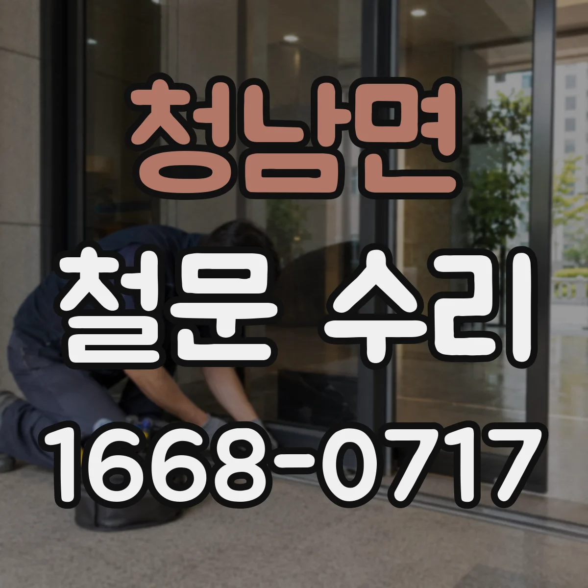 청남면 철문 수리