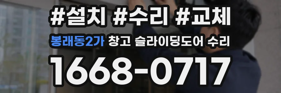 봉래동2가 창고 슬라이딩도어 수리
