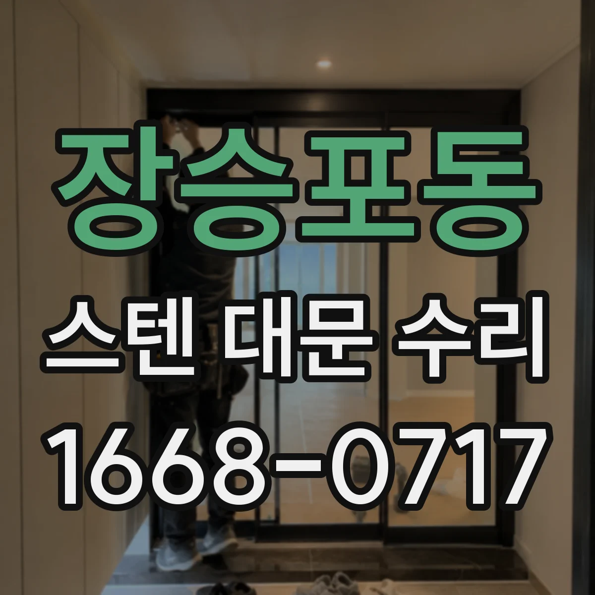 장승포동 스텐 대문 수리