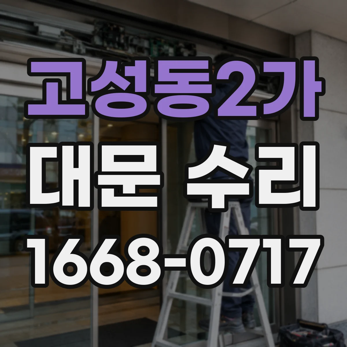 고성동2가 대문 수리