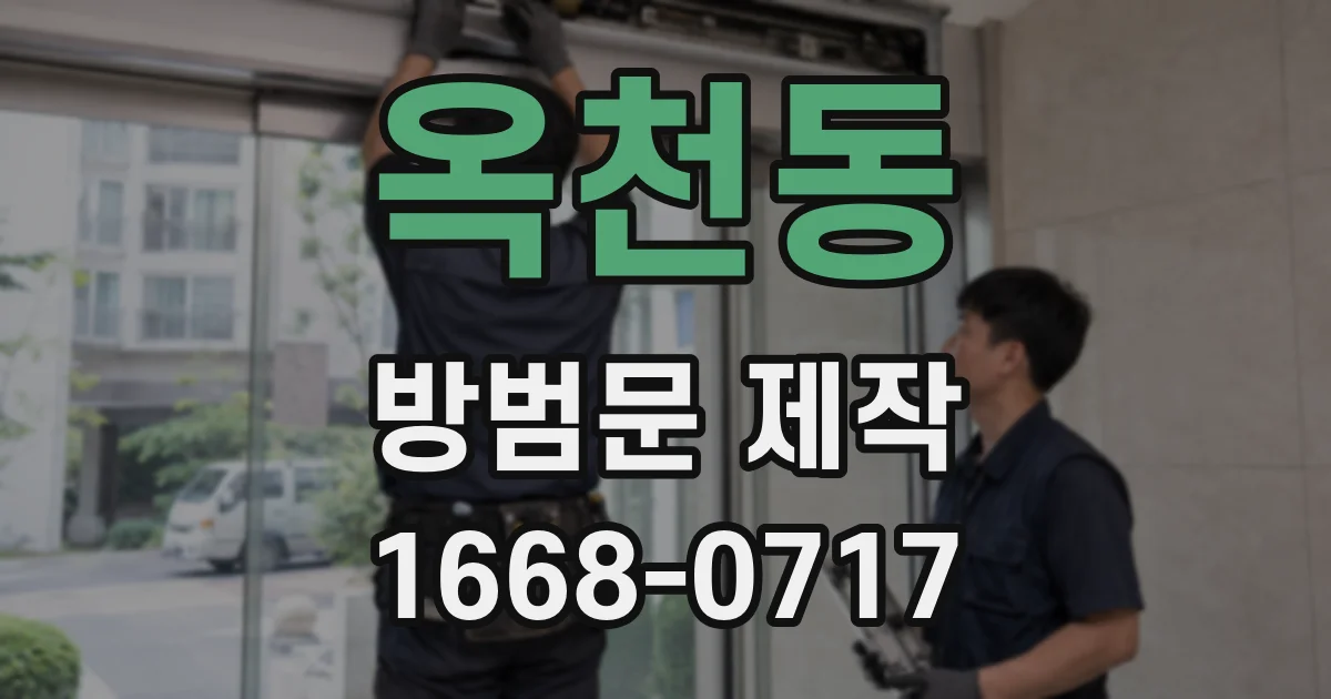 옥천동 방범문 제작