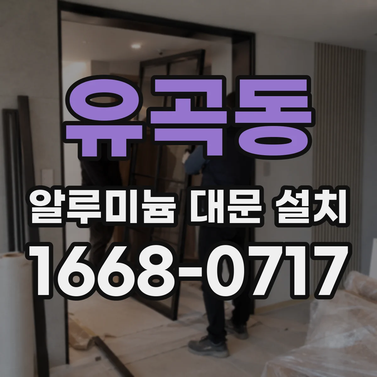 유곡동 알루미늄 대문 설치