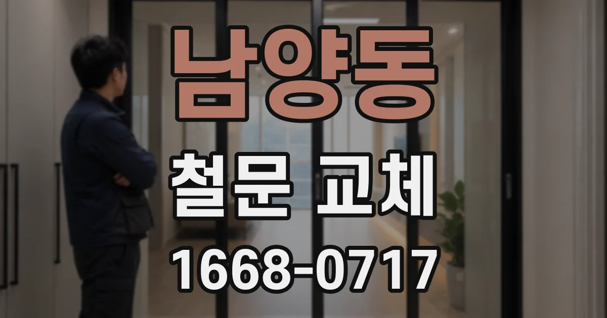 남양동 철문 교체