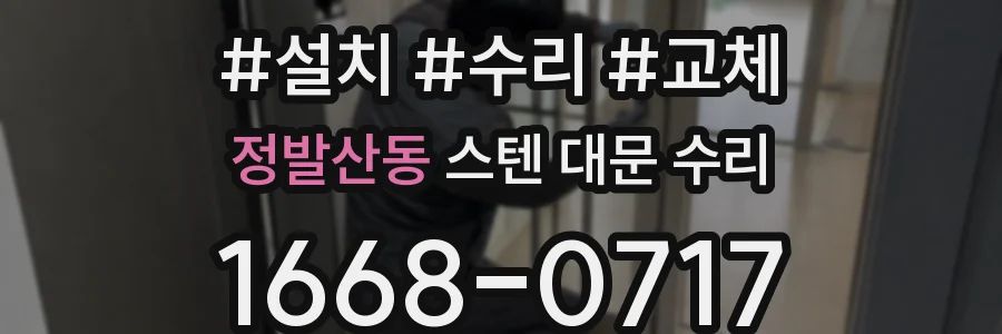 정발산동 스텐 대문 수리