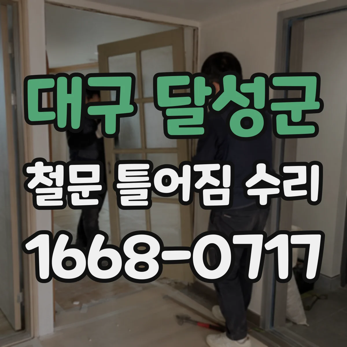 대구 달성군 철문 틀어짐 수리