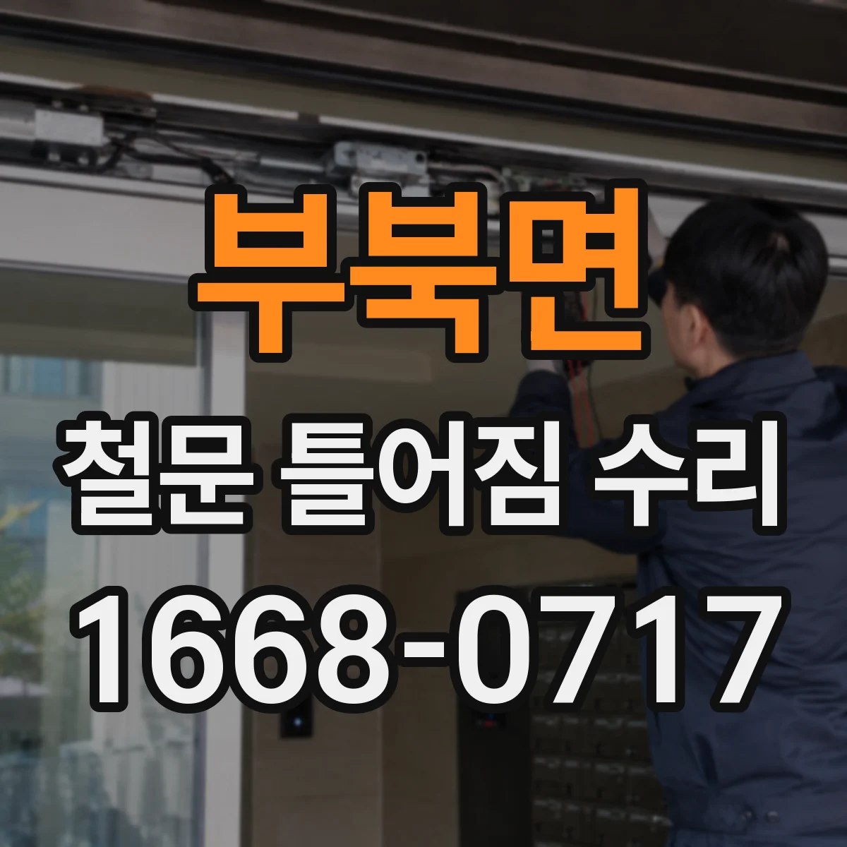 부북면 철문 틀어짐 수리