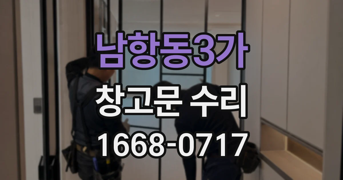 남항동3가 창고문 수리